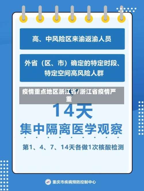 疫情重点地区浙江省/浙江省疫情严重-第2张图片