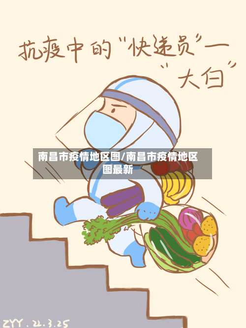 南昌市疫情地区图/南昌市疫情地区图最新-第2张图片