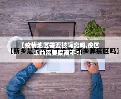 【疫情地区需要被隔离吗,疫区来的需要隔离不?】-第2张图片