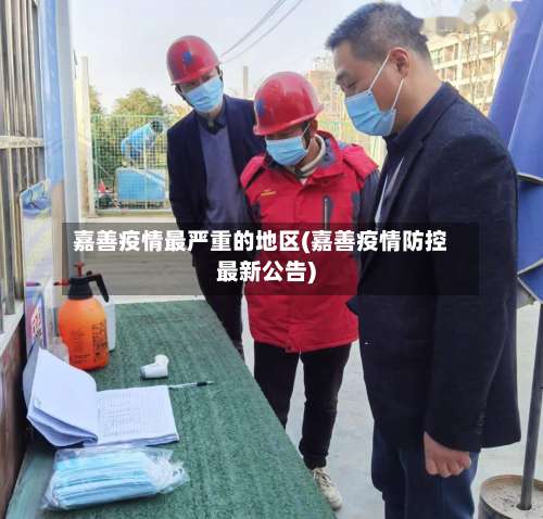 嘉善疫情最严重的地区(嘉善疫情防控最新公告)-第1张图片