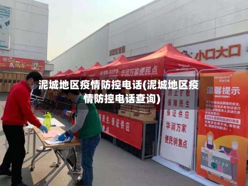 泥城地区疫情防控电话(泥城地区疫情防控电话查询)-第1张图片