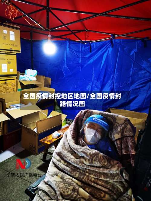 全国疫情封控地区地图/全国疫情封路情况图-第2张图片