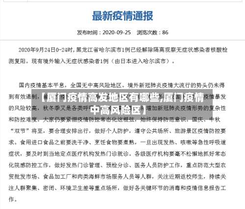 【厦门疫情高发地区有哪些,厦门疫情中高风险区】-第3张图片