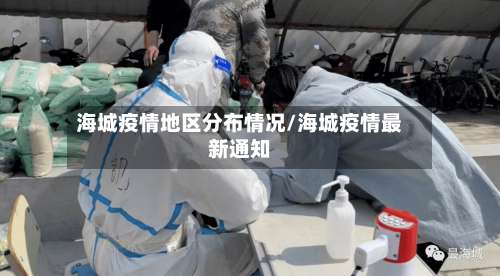 海城疫情地区分布情况/海城疫情最新通知-第2张图片