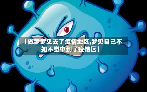 【做梦梦见去了疫情地区,梦见自己不知不觉中到了疫情区】-第1张图片