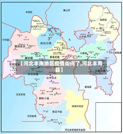 【河北丰南地区疫情如何了,河北丰南县】-第1张图片
