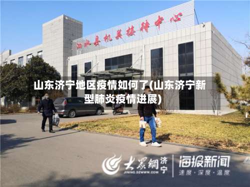 山东济宁地区疫情如何了(山东济宁新型肺炎疫情进展)-第1张图片