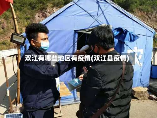 双江有哪些地区有疫情(双江县疫情)-第2张图片
