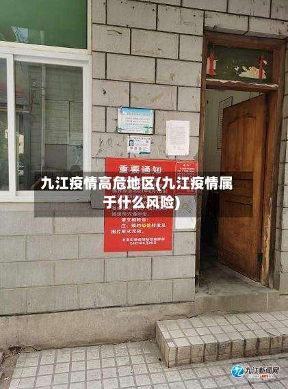 九江疫情高危地区(九江疫情属于什么风险)-第2张图片
