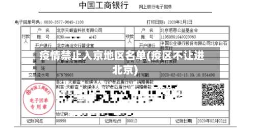 疫情禁止入京地区名单(疫区不让进北京)-第2张图片