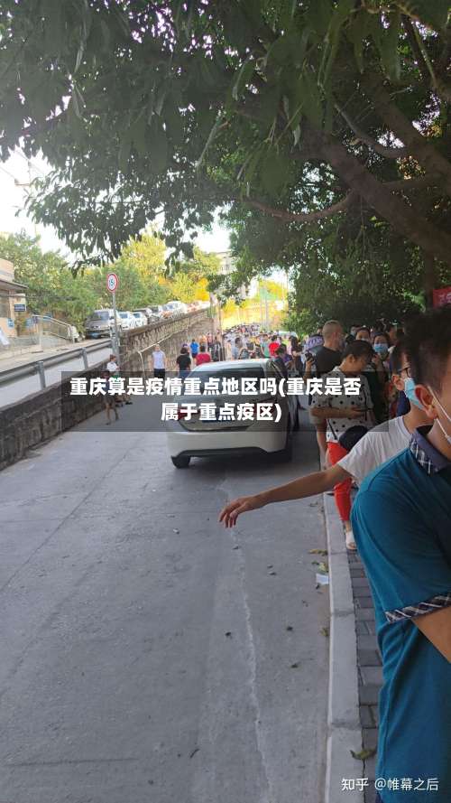 重庆算是疫情重点地区吗(重庆是否属于重点疫区)-第1张图片
