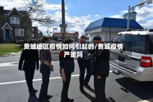 费城地区疫情如何引起的/费城疫情严重吗-第2张图片