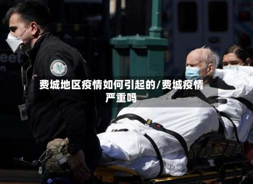 费城地区疫情如何引起的/费城疫情严重吗-第3张图片