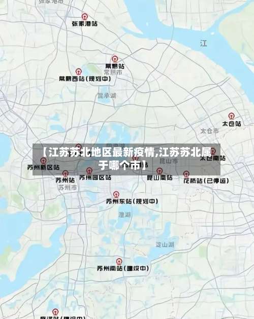【江苏苏北地区最新疫情,江苏苏北属于哪个市】-第1张图片