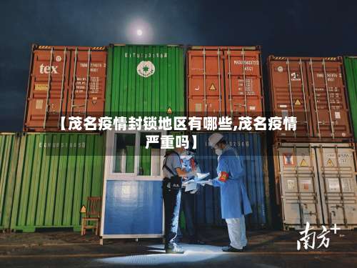 【茂名疫情封锁地区有哪些,茂名疫情严重吗】-第2张图片