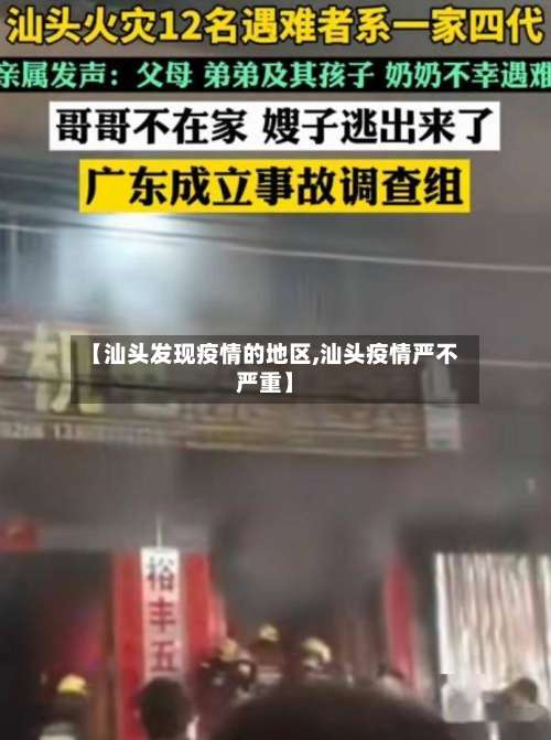 【汕头发现疫情的地区,汕头疫情严不严重】-第1张图片