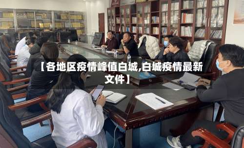 【各地区疫情峰值白城,白城疫情最新文件】-第2张图片