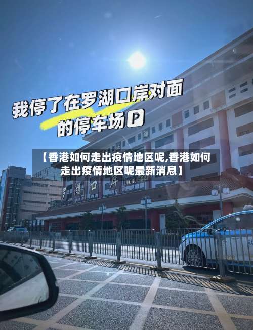 【香港如何走出疫情地区呢,香港如何走出疫情地区呢最新消息】-第1张图片