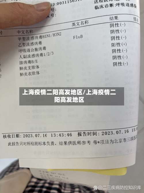 上海疫情二阳高发地区/上海疫情二阳高发地区-第1张图片