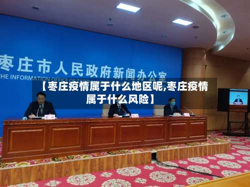 【枣庄疫情属于什么地区呢,枣庄疫情属于什么风险】-第2张图片