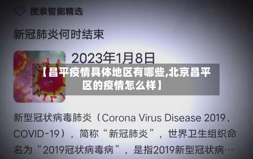 【昌平疫情具体地区有哪些,北京昌平区的疫情怎么样】-第1张图片