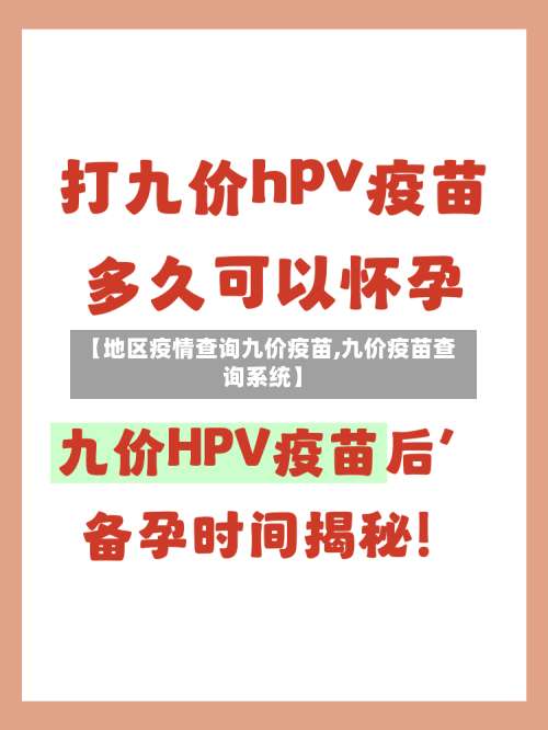 【地区疫情查询九价疫苗,九价疫苗查询系统】-第2张图片