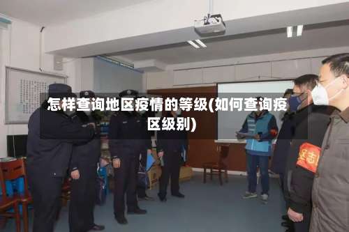 怎样查询地区疫情的等级(如何查询疫区级别)-第2张图片