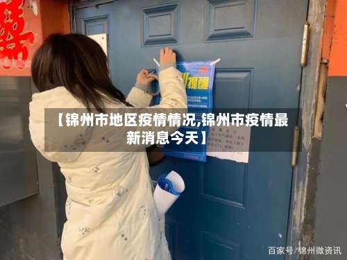 【锦州市地区疫情情况,锦州市疫情最新消息今天】-第2张图片