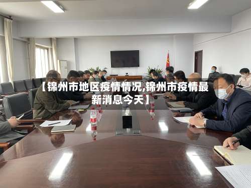 【锦州市地区疫情情况,锦州市疫情最新消息今天】-第3张图片