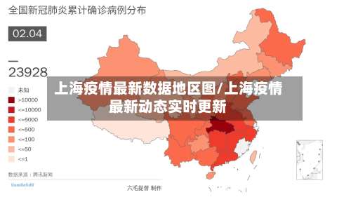上海疫情最新数据地区图/上海疫情最新动态实时更新-第3张图片
