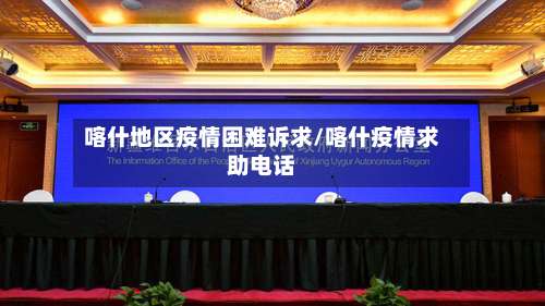喀什地区疫情困难诉求/喀什疫情求助电话-第2张图片