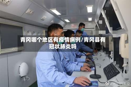 青冈哪个地区有疫情病例/青冈县有冠状肺炎吗-第2张图片