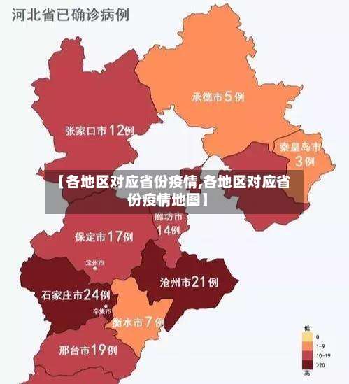【各地区对应省份疫情,各地区对应省份疫情地图】-第1张图片