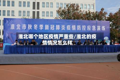 淮北哪个地区疫情严重些/淮北的疫情情况怎么样-第2张图片