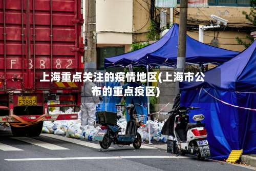 上海重点关注的疫情地区(上海市公布的重点疫区)-第1张图片