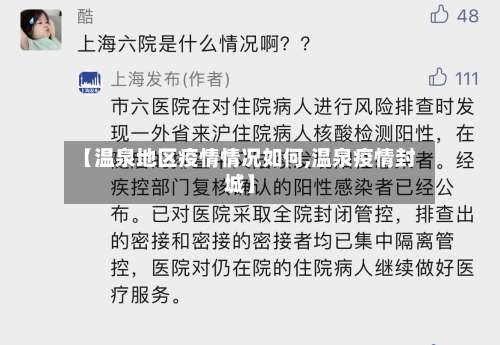 【温泉地区疫情情况如何,温泉疫情封城】-第1张图片