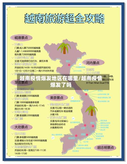 越南疫情爆发地区在哪里/越南疫情爆发了吗-第1张图片