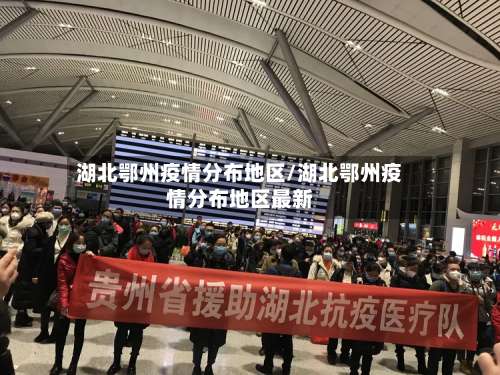 湖北鄂州疫情分布地区/湖北鄂州疫情分布地区最新-第2张图片
