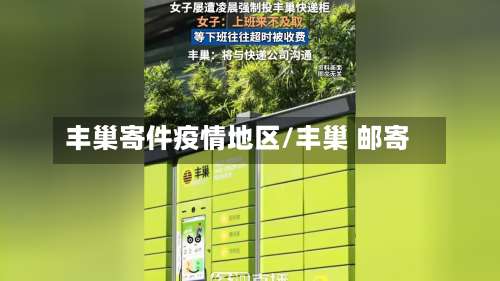 丰巢寄件疫情地区/丰巢 邮寄-第2张图片