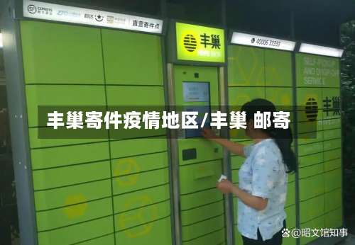 丰巢寄件疫情地区/丰巢 邮寄-第1张图片