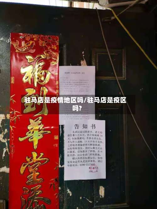 驻马店是疫情地区吗/驻马店是疫区吗?-第2张图片