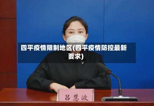 四平疫情限制地区(四平疫情防控最新要求)-第1张图片