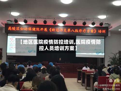 【地区医院疫情防控培训,医院疫情防控人员培训方案】-第1张图片