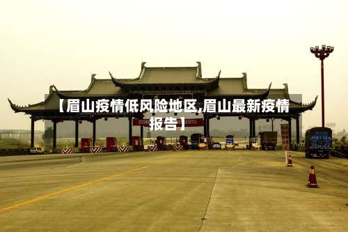 【眉山疫情低风险地区,眉山最新疫情报告】-第1张图片