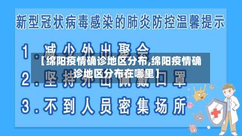 【绵阳疫情确诊地区分布,绵阳疫情确诊地区分布在哪里】-第1张图片
