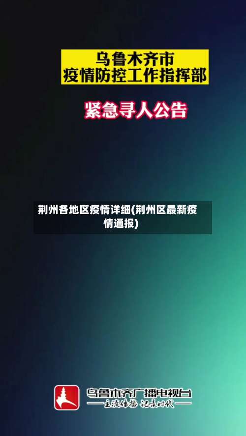 荆州各地区疫情详细(荆州区最新疫情通报)-第1张图片