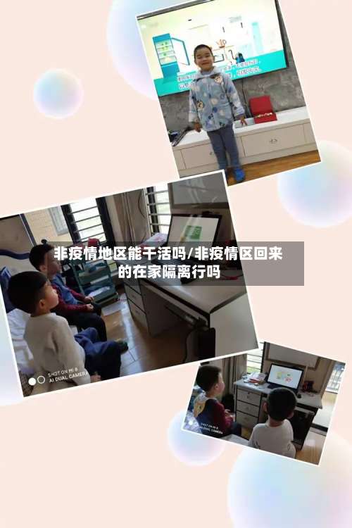 非疫情地区能干活吗/非疫情区回来的在家隔离行吗-第1张图片