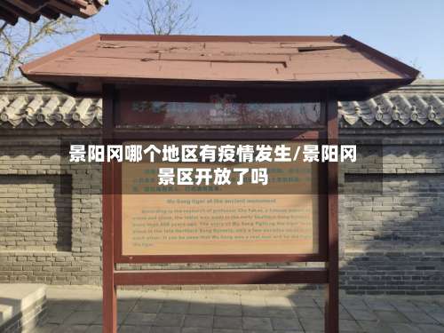 景阳冈哪个地区有疫情发生/景阳冈景区开放了吗-第1张图片