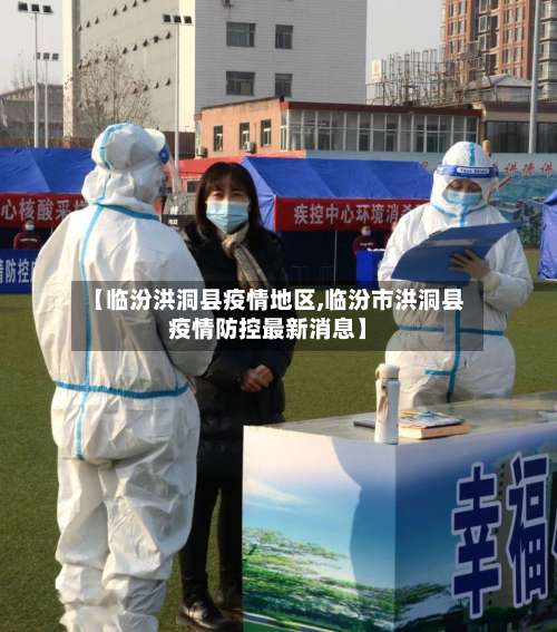 【临汾洪洞县疫情地区,临汾市洪洞县疫情防控最新消息】-第1张图片