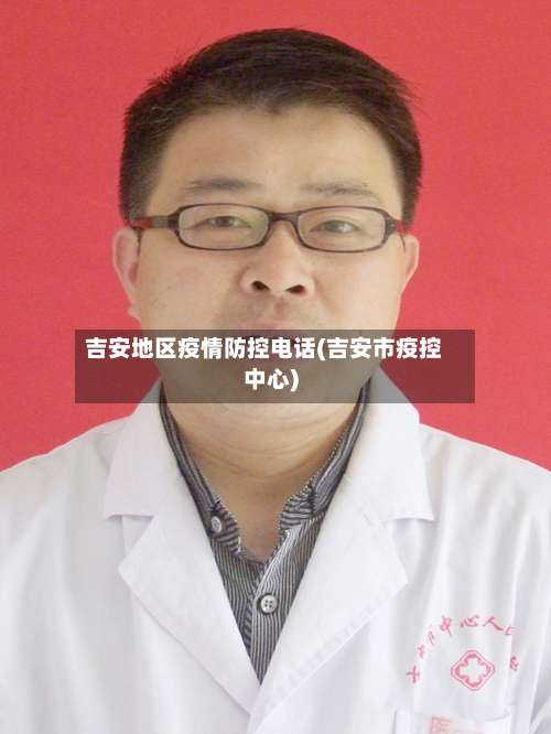 吉安地区疫情防控电话(吉安市疫控中心)-第1张图片